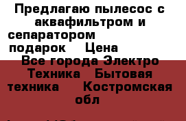 Предлагаю пылесос с аквафильтром и сепаратором Mie Ecologico   подарок  › Цена ­ 31 750 - Все города Электро-Техника » Бытовая техника   . Костромская обл.